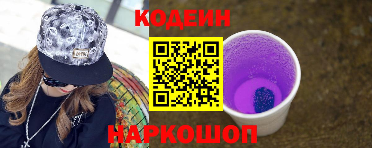 Кодеиновый сироп Lean Purple Drank Советский