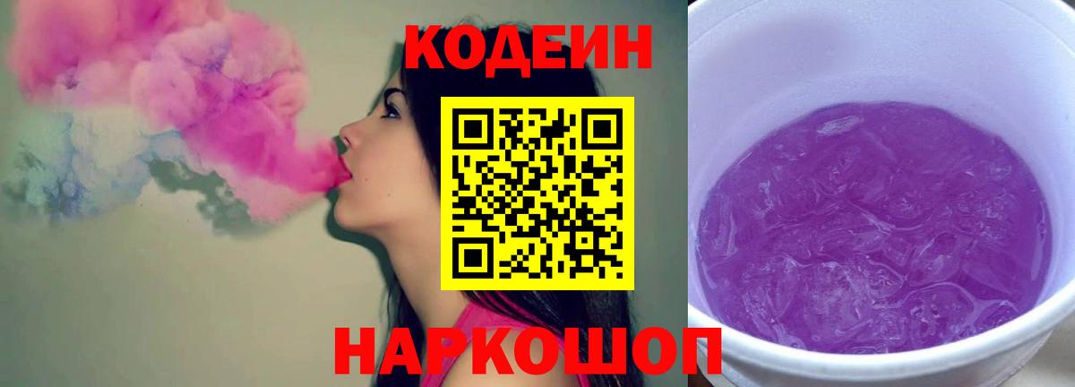 Советский  Codein Purple Drank  купить наркоту  Вход с VPN 